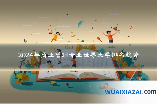 2024年商业管理专业世界大学排名趋势