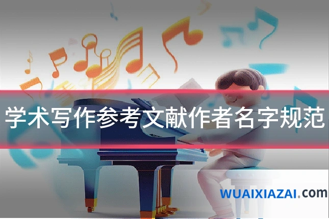 学术写作参考文献作者名字规范