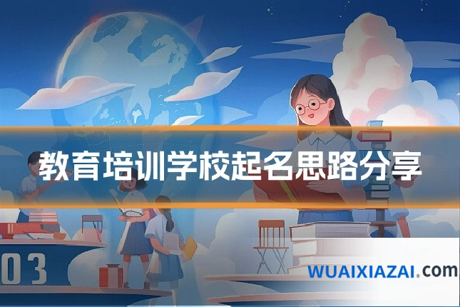 教育培训学校起名思路分享