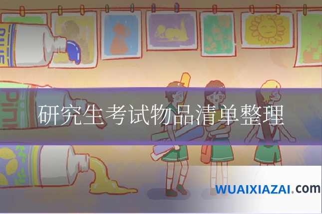 研究生考试物品清单整理