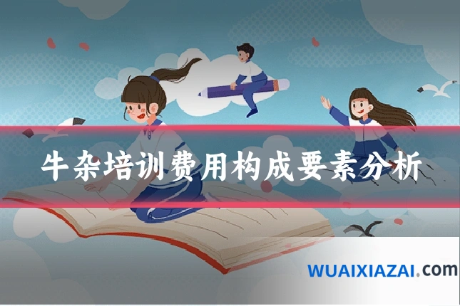 牛杂培训费用构成要素分析