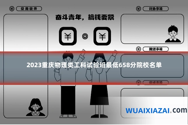 2023重庆物理类工科试验班最低658分院校名单