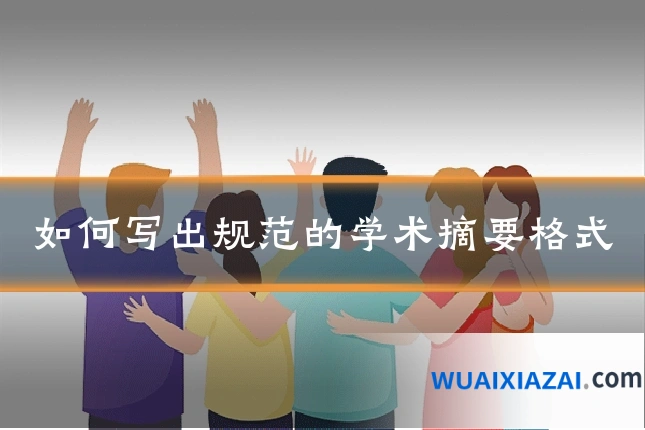 如何写出规范的学术摘要格式