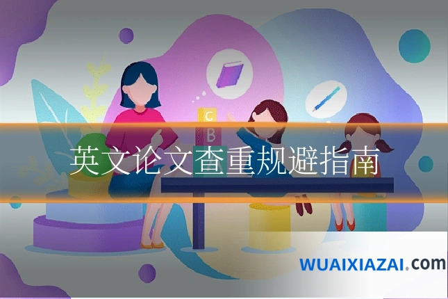 英文论文查重规避指南