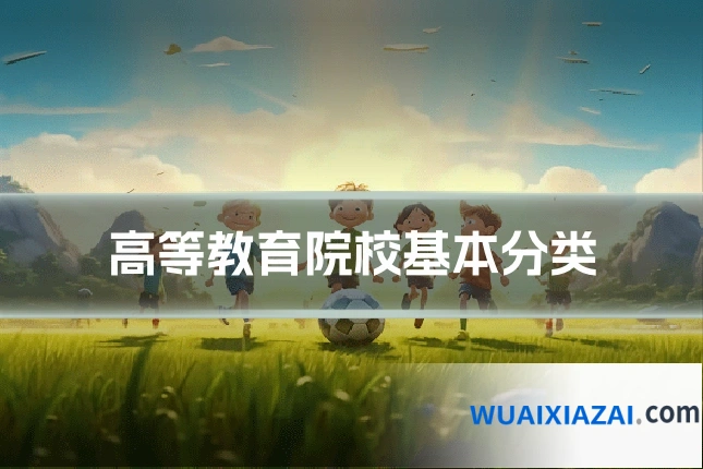 高等教育院校基本分类