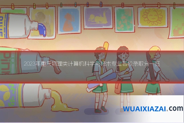 2023年重庆物理类计算机科学与技术专业各校录取分一览