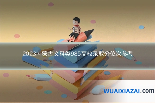 2023内蒙古文科类985高校录取分位次参考