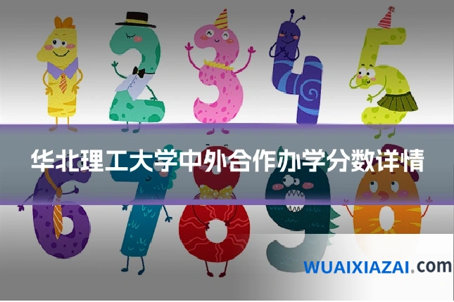 华北理工大学中外合作办学分数详情