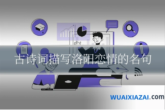 古诗词描写洛阳恋情的名句