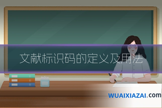 文献标识码的定义及用法
