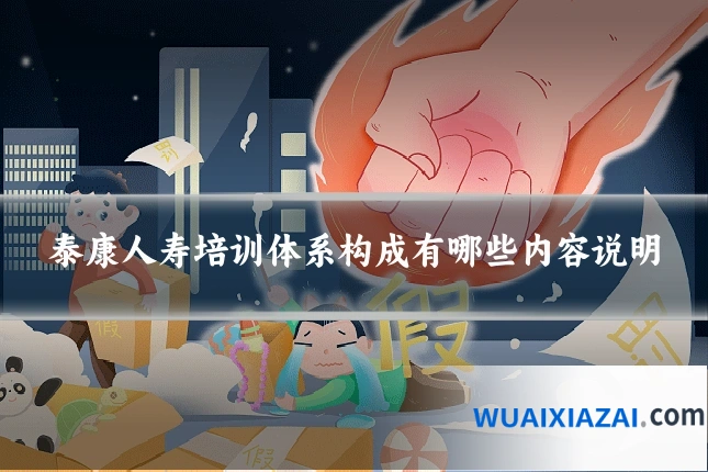 泰康人寿培训体系构成有哪些内容说明