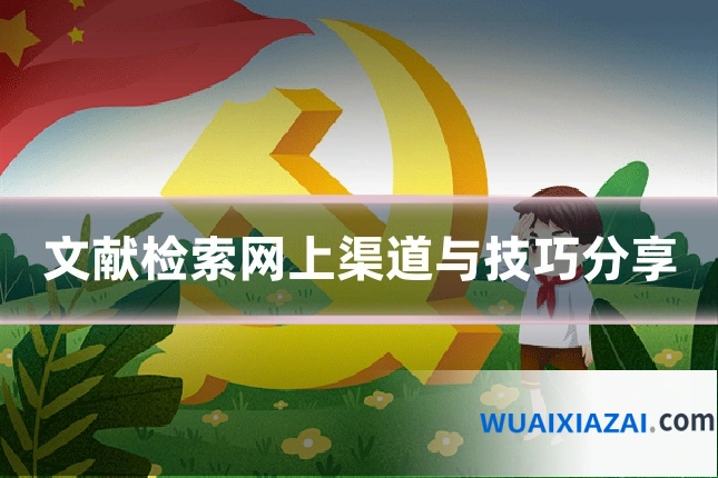 文献检索网上渠道与技巧分享