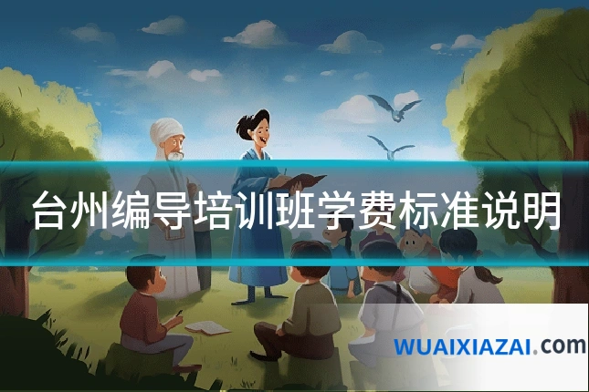 台州编导培训班学费标准说明