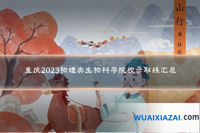 重庆2023物理类生物科学院校录取线汇总