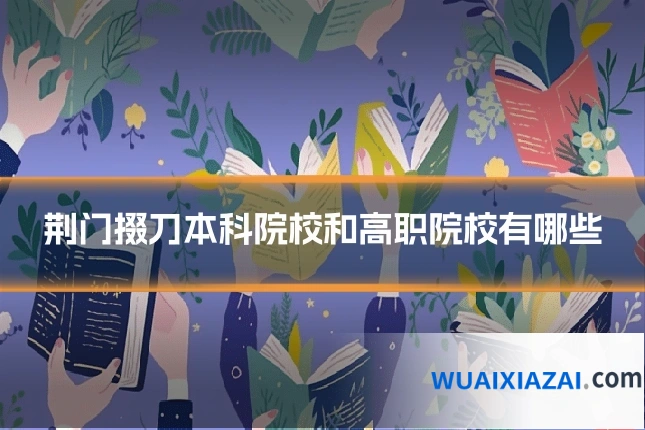 荆门掇刀本科院校和高职院校有哪些