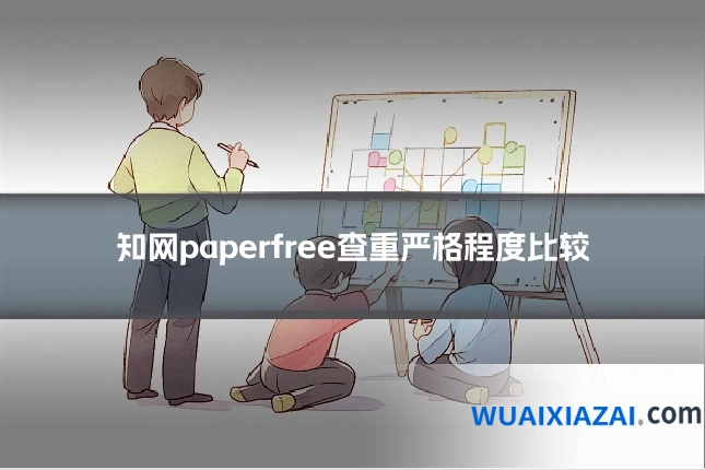 知网paperfree查重严格程度比较