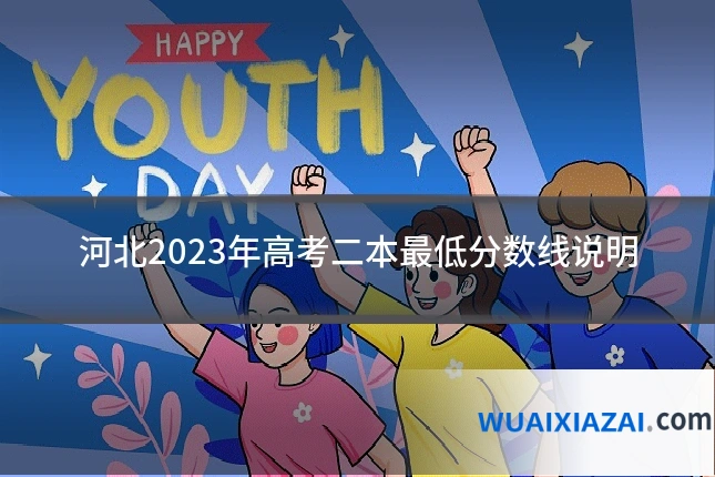 河北2023年高考二本最低分数线说明