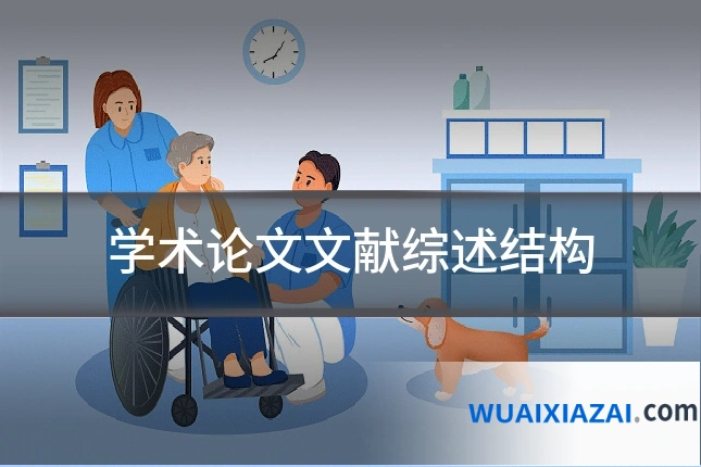 学术论文文献综述结构