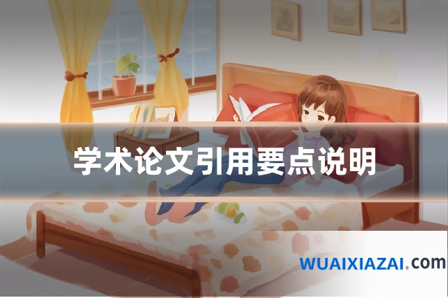 学术论文引用要点说明
