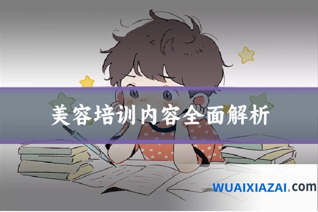 美容培训内容全面解析