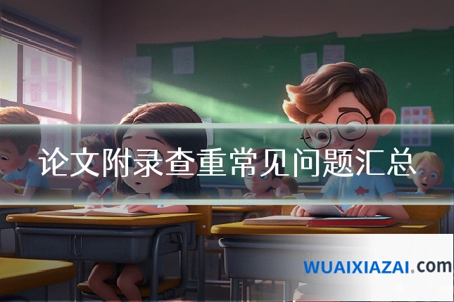 论文附录查重常见问题汇总