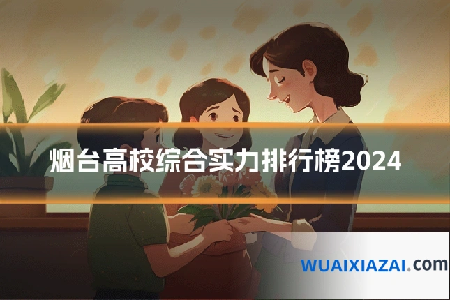 烟台高校综合实力排行榜2024