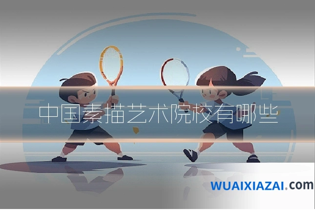 中国素描艺术院校有哪些