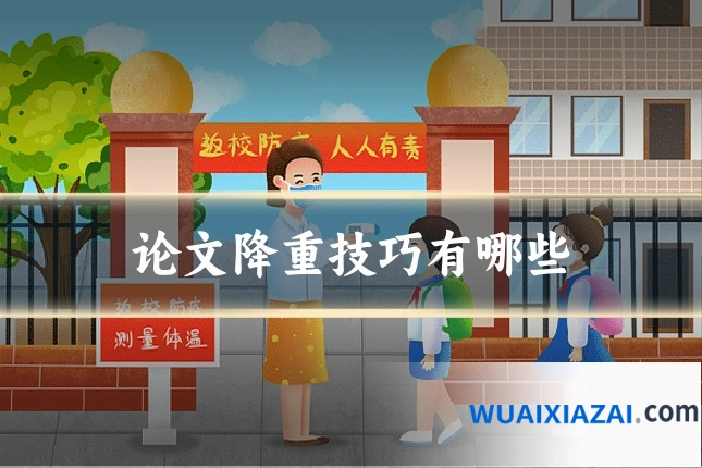 论文降重技巧有哪些