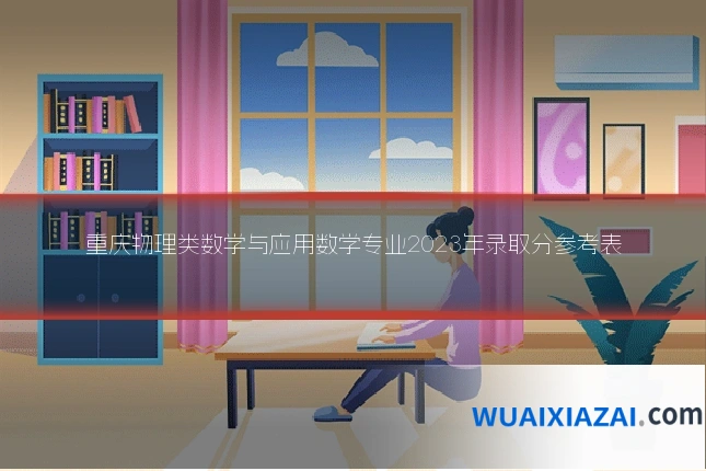 重庆物理类数学与应用数学专业2023年录取分参考表