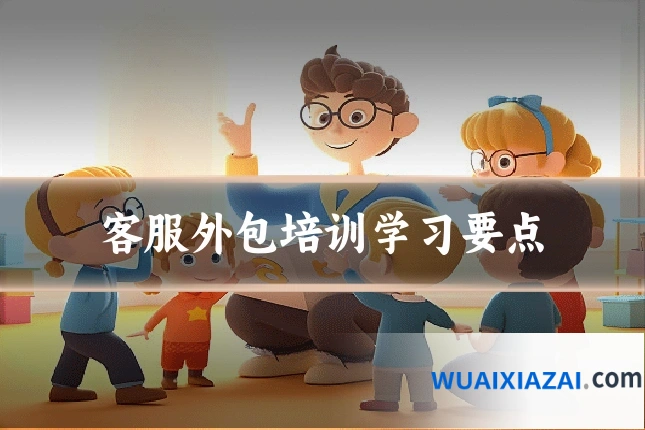 客服外包培训学习要点
