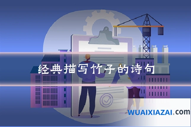 经典描写竹子的诗句