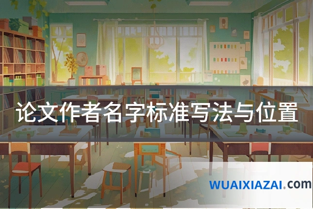 论文作者名字标准写法与位置