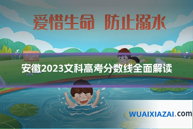 安徽2023文科高考分数线全面解读