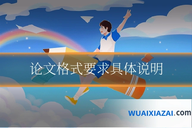 论文格式要求具体说明