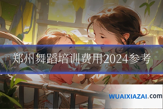 郑州舞蹈培训费用2024参考