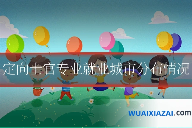 定向士官专业就业城市分布情况