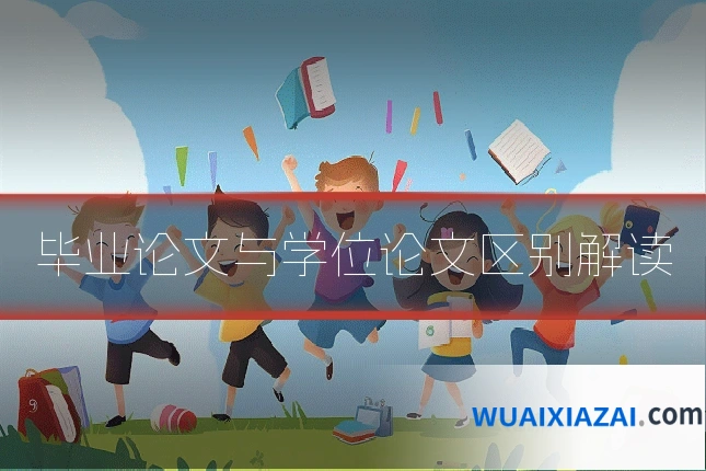 毕业论文与学位论文区别解读