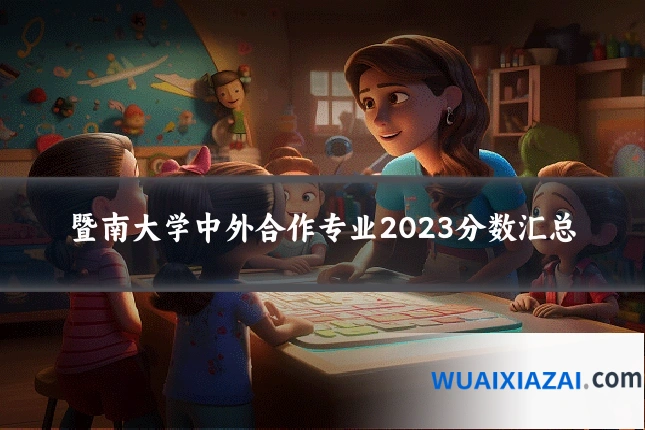 暨南大学中外合作专业2023分数汇总