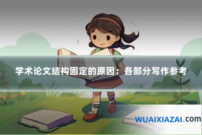 学术论文结构固定的原因：各部分写作参考