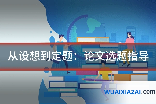 从设想到定题：论文选题指导