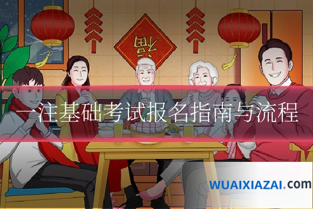 一注基础考试报名指南与流程