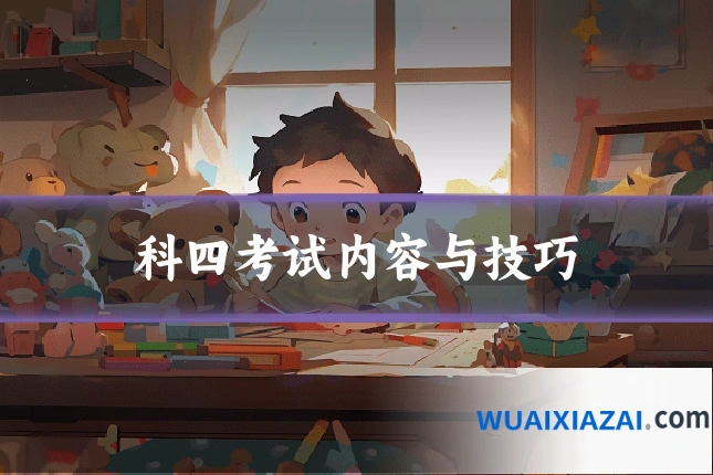 科四考试内容与技巧