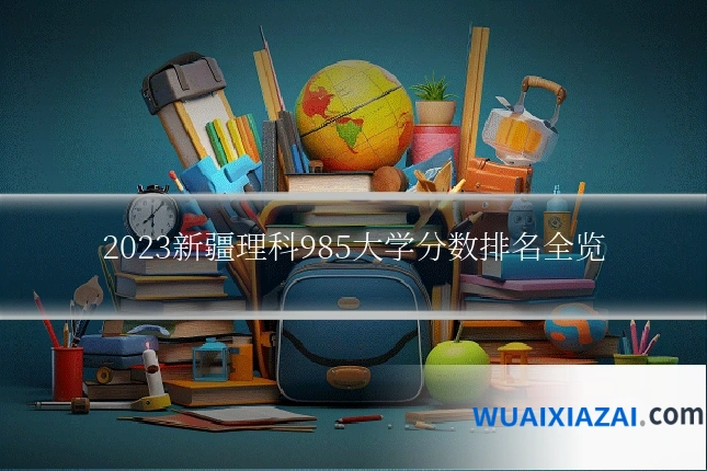 2023新疆理科985大学分数排名全览