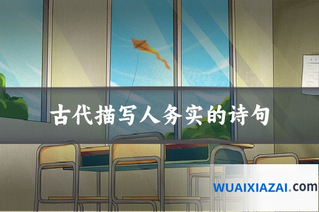 古代描写人务实的诗句