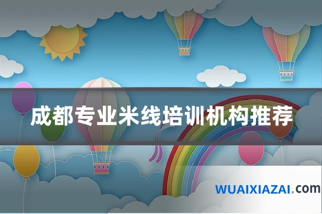 成都专业米线培训机构推荐
