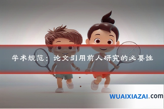 学术规范:论文引用前人研究的必要性
