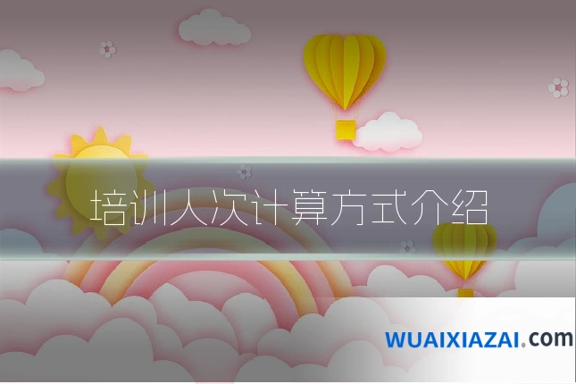 培训人次计算方式介绍