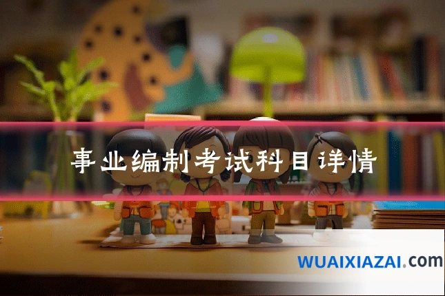 事业编制考试科目详情