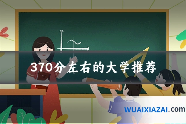 370分左右的大学推荐