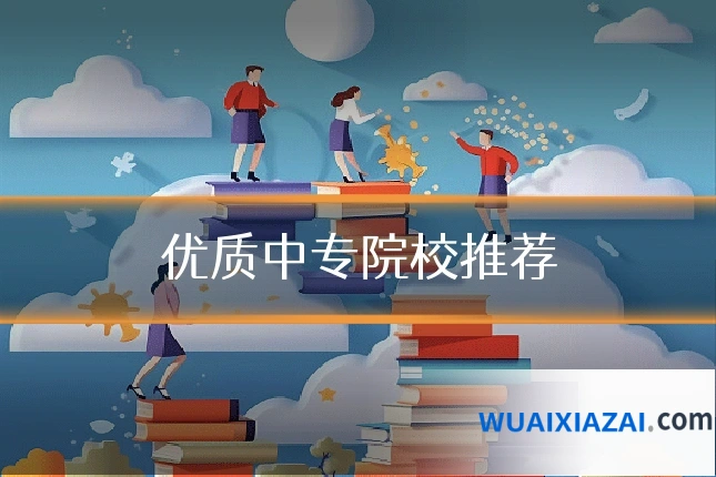 优质中专院校推荐